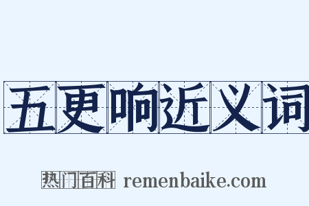 五更响近义词是什么意思的图片